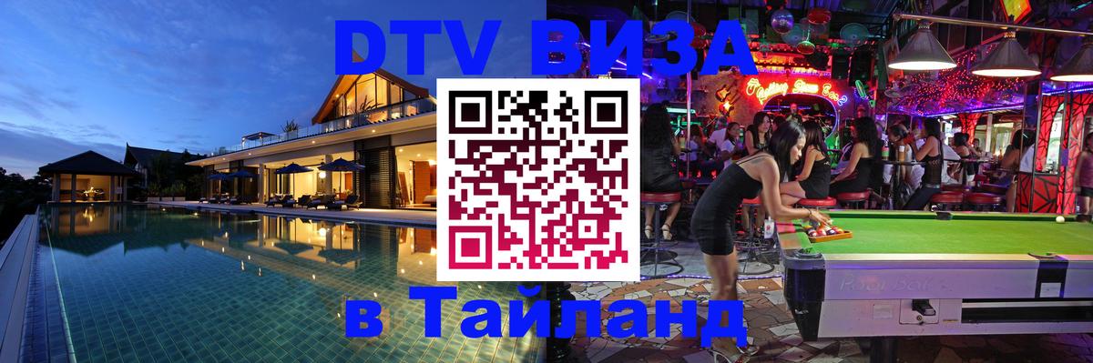Оформить DTV визу в Тайланд 