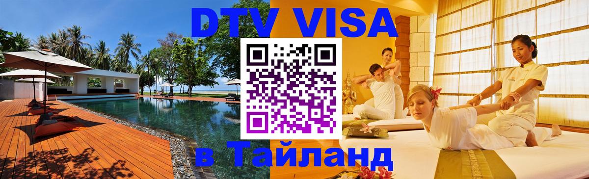 DTV Виза в Тайланд для россиян 